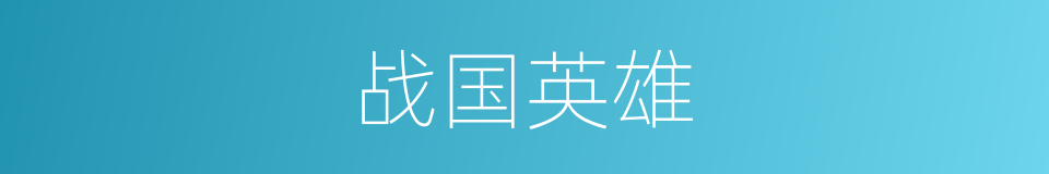 战国英雄的同义词