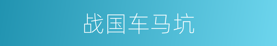 战国车马坑的同义词