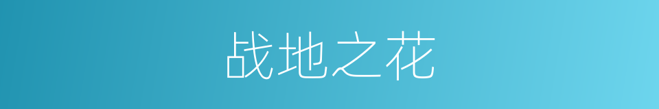 战地之花的同义词