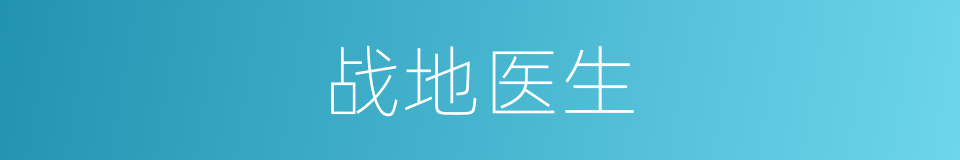 战地医生的同义词