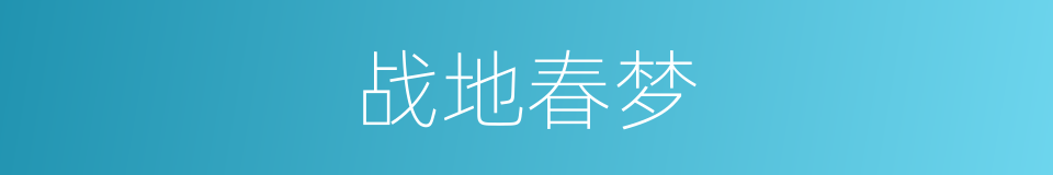 战地春梦的同义词