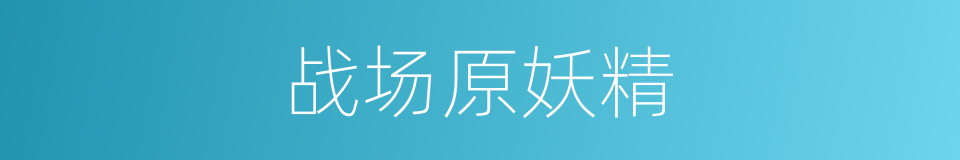 战场原妖精的同义词