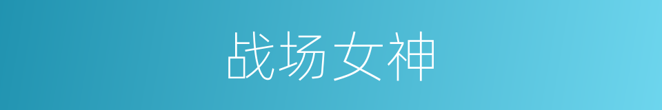 战场女神的同义词