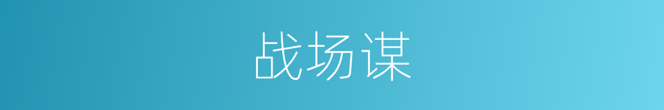 战场谋的同义词