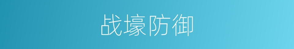 战壕防御的同义词