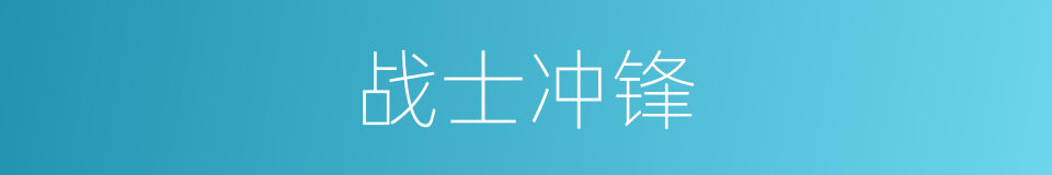 战士冲锋的同义词