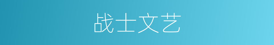 战士文艺的同义词