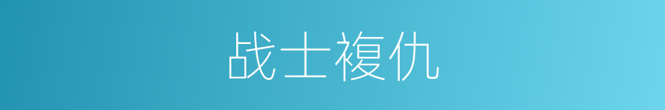 战士複仇的同义词