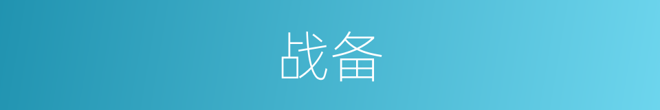 战备的意思