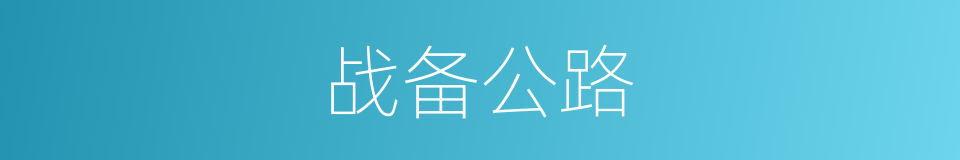 战备公路的同义词