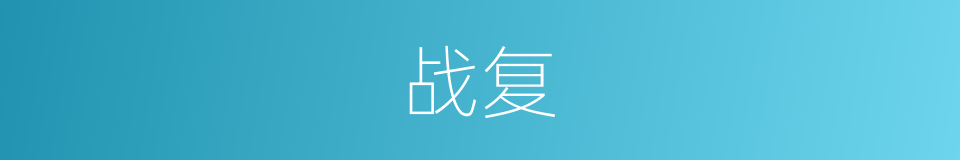 战复的意思