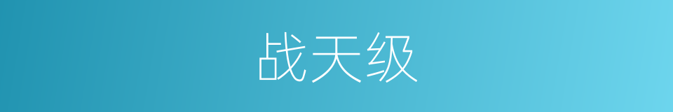 战天级的同义词