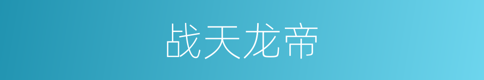 战天龙帝的同义词