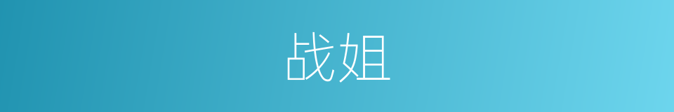 战姐的同义词
