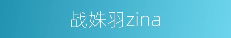 战姝羽zina的同义词