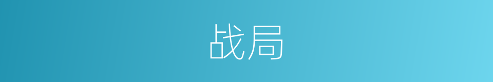 战局的意思