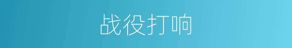 战役打响的同义词