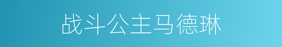 战斗公主马德琳的同义词