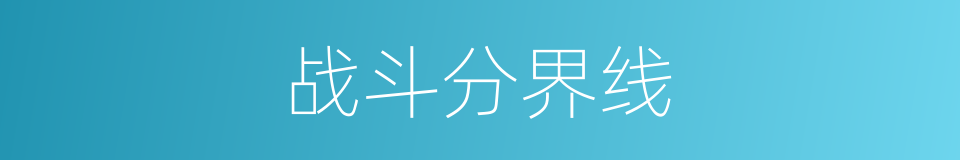 战斗分界线的同义词