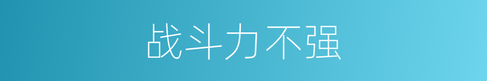 战斗力不强的同义词