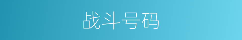战斗号码的同义词