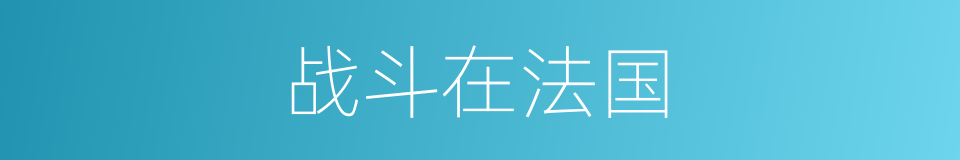 战斗在法国的同义词