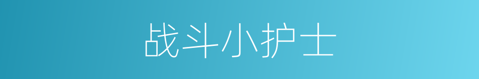 战斗小护士的同义词