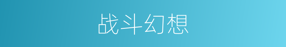 战斗幻想的同义词
