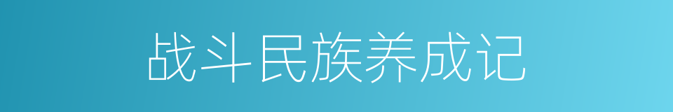 战斗民族养成记的同义词