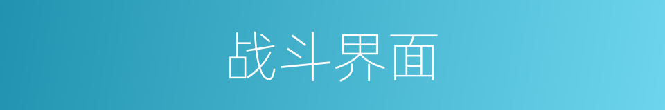 战斗界面的同义词