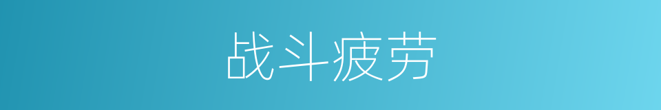 战斗疲劳的同义词