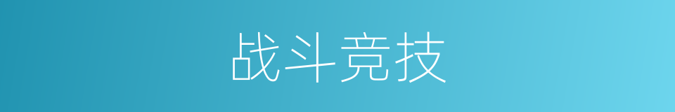 战斗竞技的同义词