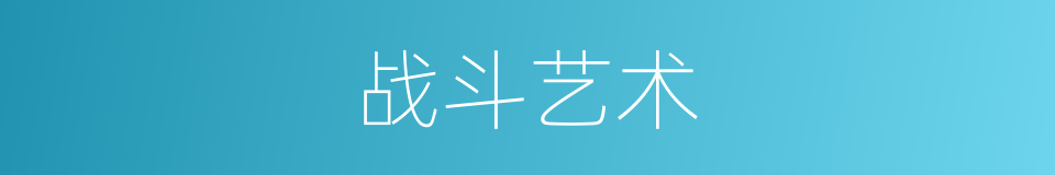 战斗艺术的同义词