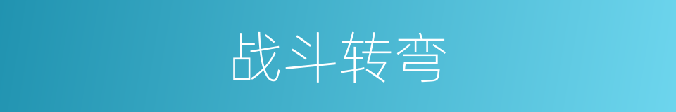 战斗转弯的同义词