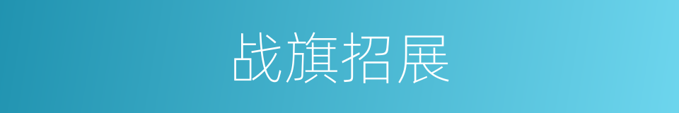 战旗招展的意思
