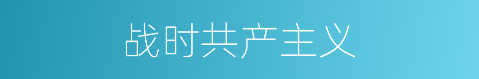 战时共产主义的意思