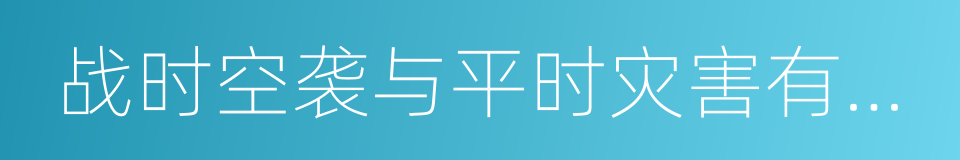 战时空袭与平时灾害有哪些共同特点的同义词