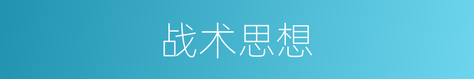 战术思想的意思