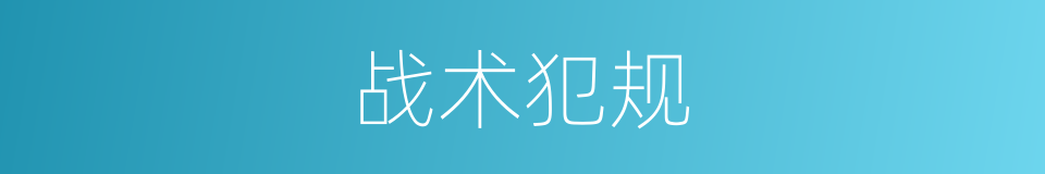 战术犯规的同义词