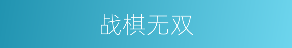 战棋无双的同义词