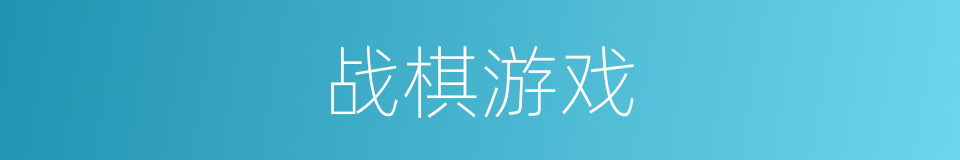 战棋游戏的同义词
