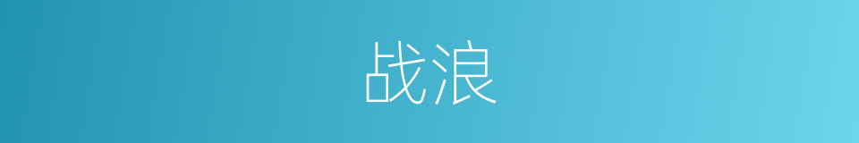 战浪的同义词