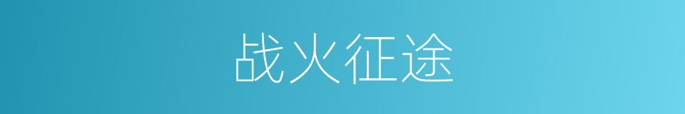 战火征途的同义词