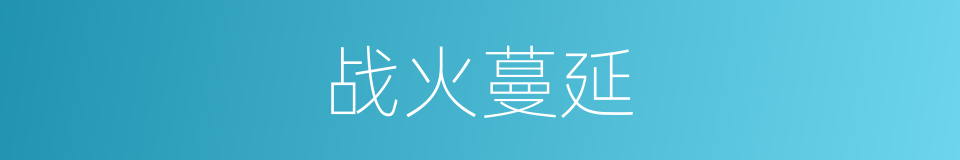 战火蔓延的意思