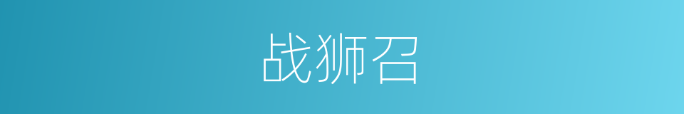 战狮召的同义词