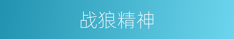 战狼精神的同义词