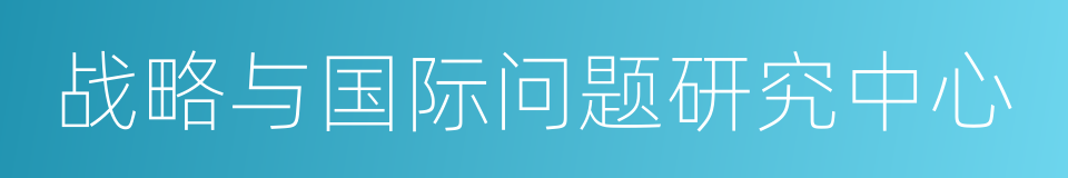 战略与国际问题研究中心的同义词