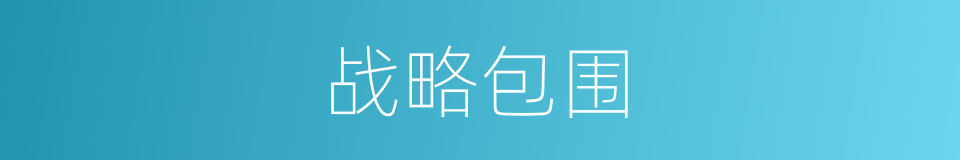 战略包围的同义词