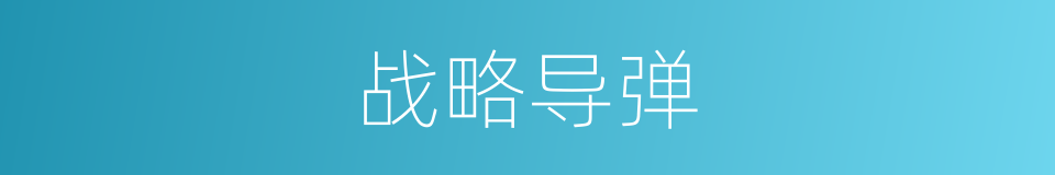 战略导弹的意思
