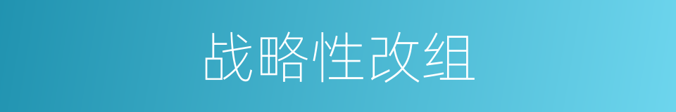 战略性改组的同义词